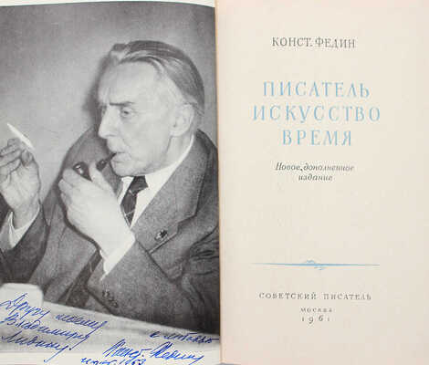 [Федин К., автограф] Федин К. Писатель, искусство, время. Новое, доп. изд. М.: Советский писатель, 1961.